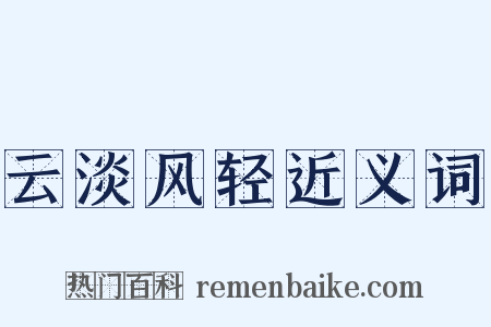 云淡风轻近义词是什么意思的图片